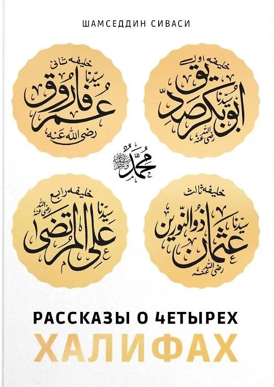 Книга Рассказы о четырех халифах (Шамседдин Сиваси Шамседдин Сиваси) — 1