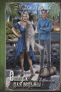 Отпуск для ведьмы с котом