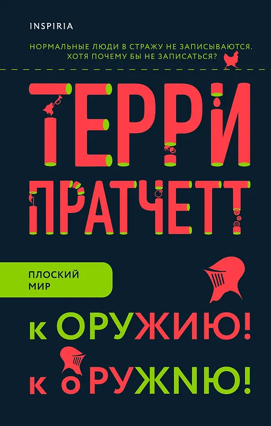 Книга К оружию! К оружию! (Терри Пратчетт) — 1