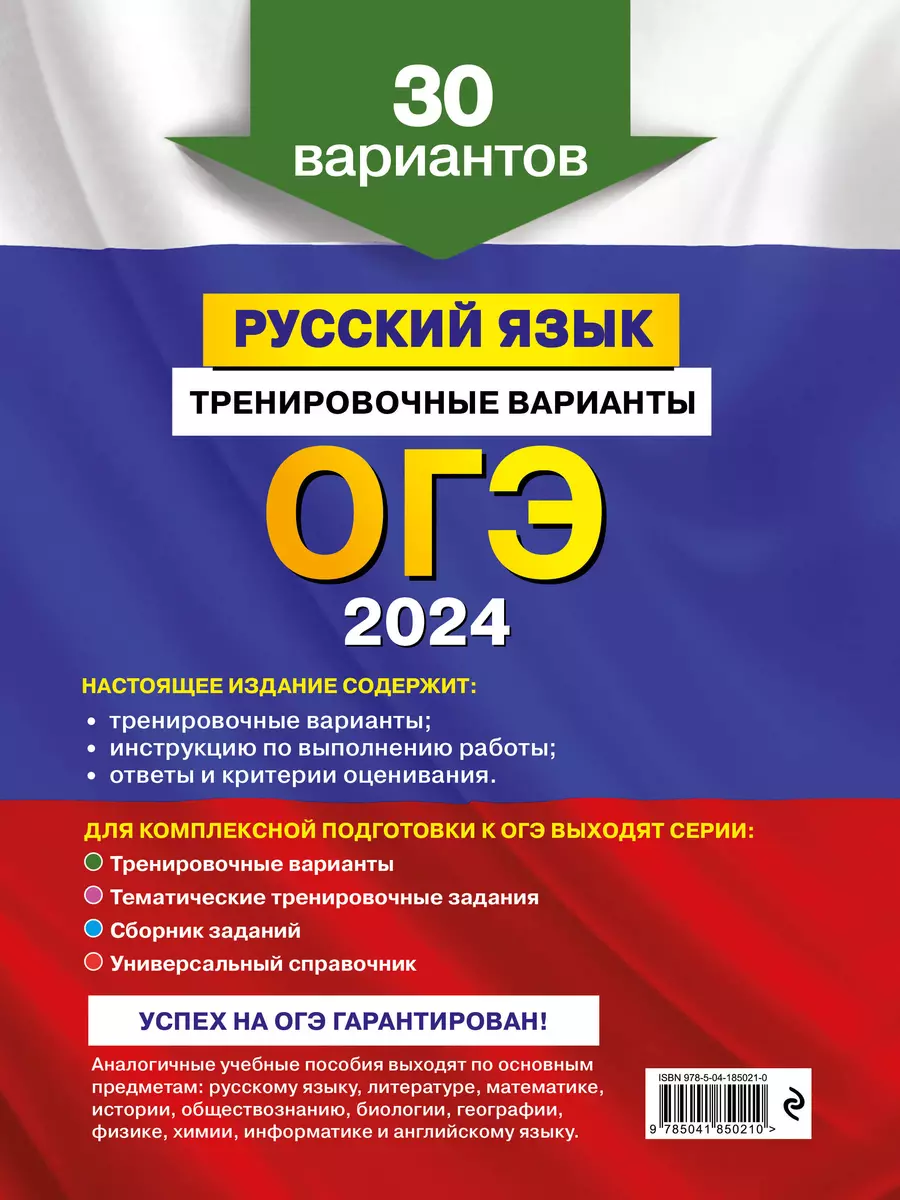 ОГЭ-2024. Русский язык. Тренировочные варианты. 30 вариантов (Александр  Бисеров) - купить книгу с доставкой в интернет-магазине «Читай-город».  ISBN: 978-5-04-185021-0