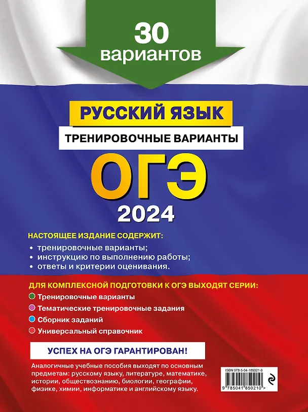 Книга ОГЭ-2024. Русский язык. Тренировочные варианты. 30 вариантов (Александр Бисеров) — 2