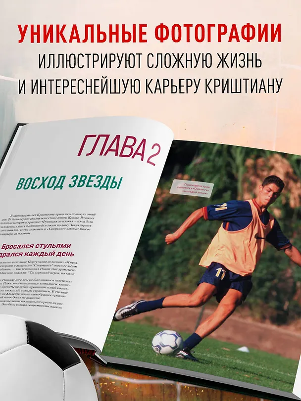 Книга Криштиану Роналду. Иллюстрированное издание (Игорь Гурфинкель) — 7