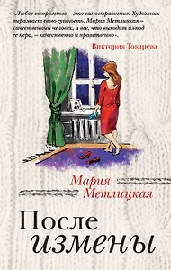 После измены : рассказы и повести