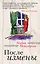 После измены : рассказы и повести — 2425330 — 1