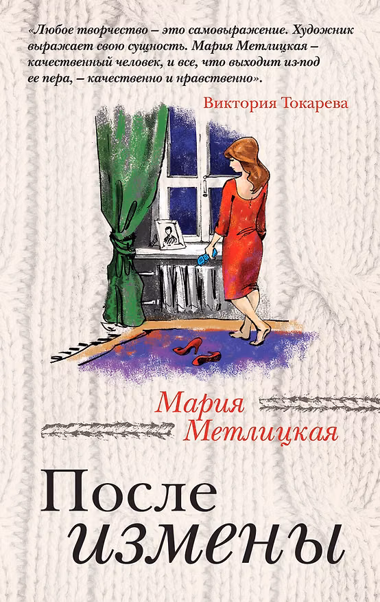 Книга После измены : рассказы и повести (Мария Метлицкая) — 1