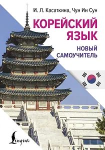 Корейский язык. Новый самоучитель