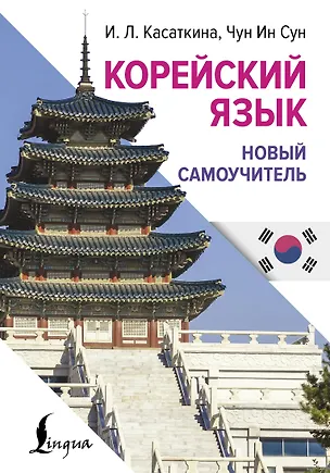 Книга Корейский язык. Новый самоучитель (Чун Ин Сун, Ирина Касаткина)