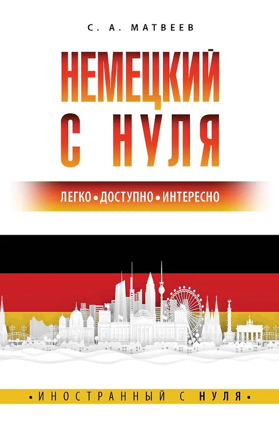 Книга Немецкий с нуля (Сергей Матвеев) — 1