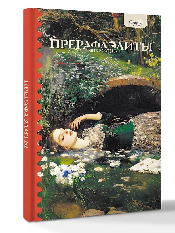 Книга Гид по искусству. Прерафаэлиты (Анна Познанская) — 4