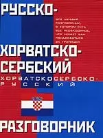 Русско-хорватско-сербский и хорватско-сербско-русский разговорник — 2016056 — 1