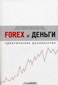 Forex и деньги: практическое руководство — 2065199 — 1