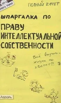 Книга Шпаргалка по праву интеллектуальной собственности (№ 102). Ответы на экзаменационные билеты ()