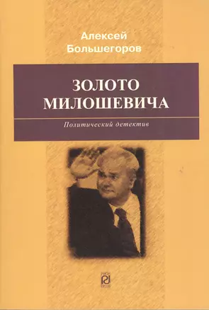 Золото Милошевича: Политический детектив — 2362989 — 1