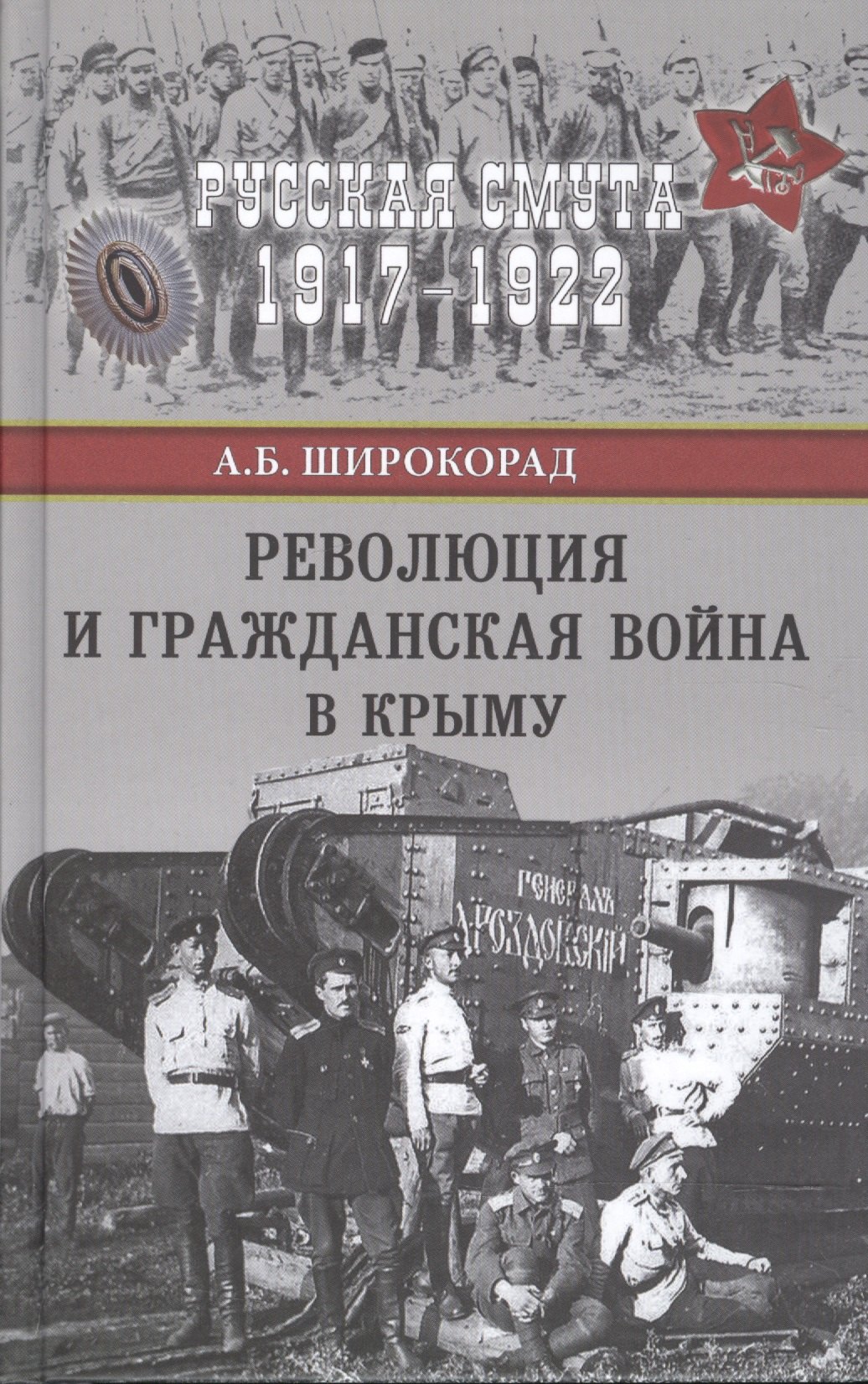 

Революция и Гражданская война в Крыму