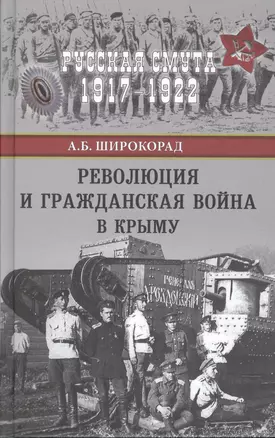 Революция и Гражданская война в Крыму — 2603760 — 1