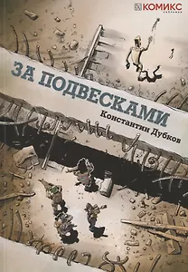 За подвесками. Графическая история