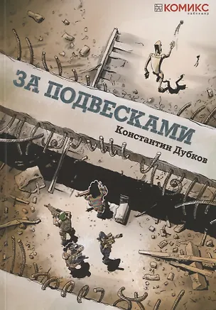 Книга За подвесками. Графическая история (Константин Дубков)