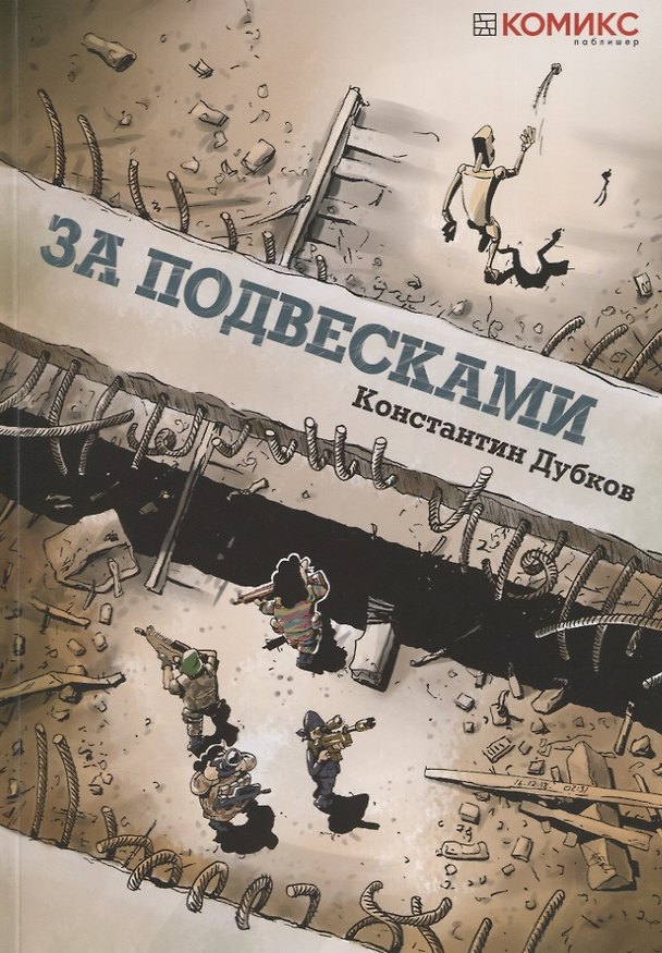 За подвесками. Графическая история 2770436 — 1