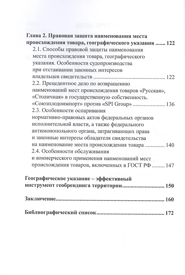 Книга Актуальные вопросы правовой охраны наименований мест происхождения товаров и географических указаний (Вадим Солод) — 3