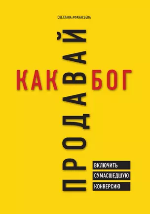 Продавай как бог. Включить сумасшедшую конверсию — 3013603 — 1