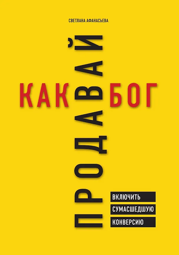 Книга Продавай как бог. Включить сумасшедшую конверсию (Светлана Афанасьева) — 1