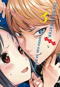 Госпожа Кагуя: в любви как на войне. Книга 3 (Том 5, 6) - Любовная битва двух гениев. (Kaguya-sama Love Is War). Манга