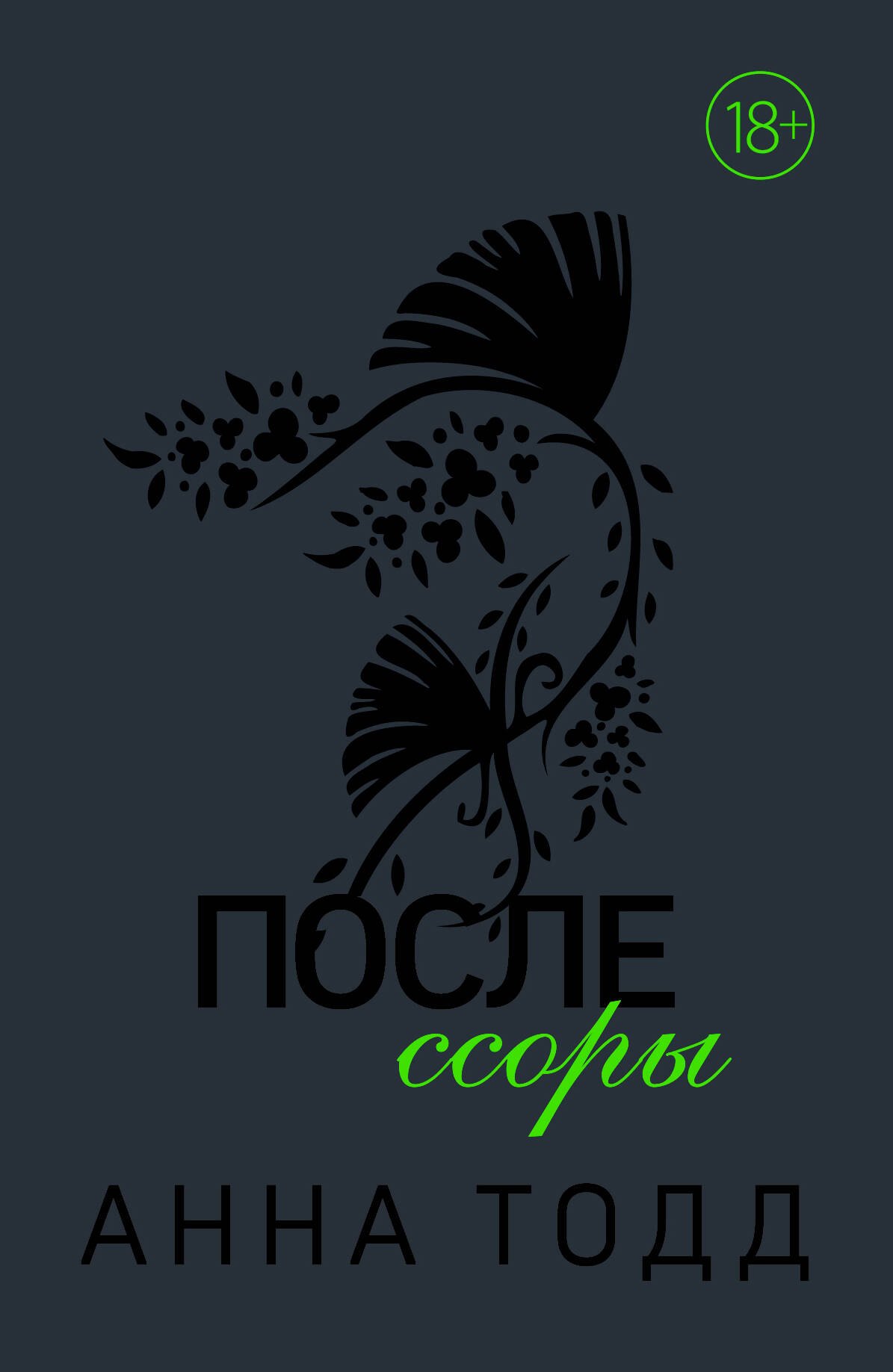 

После ссоры