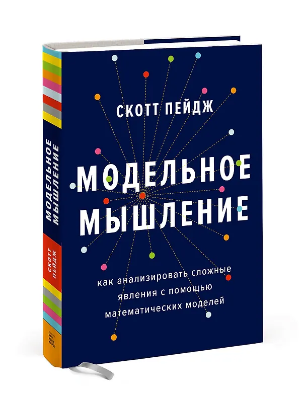 Книга Модельное мышление. Как анализировать сложные явления с помощью математических моделей (Скотт Пейдж) — 4