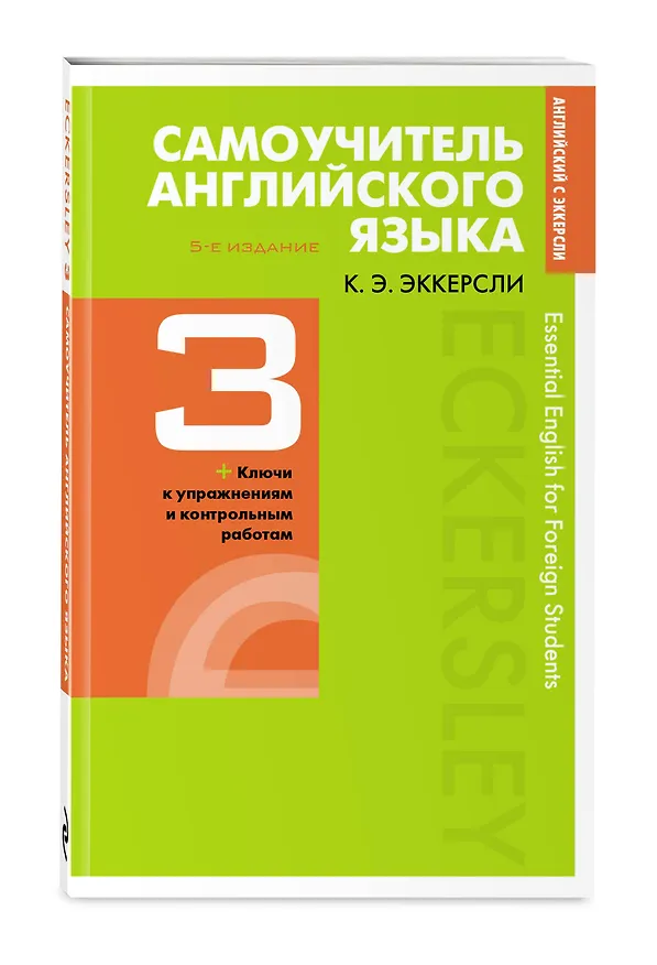 Книга Самоучитель английского языка с ключами и контрольными работами. Книга 3 (Карл Эккерсли) — 4