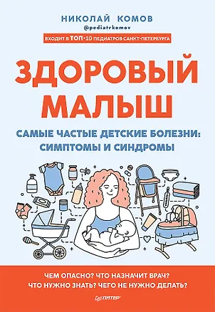 Книга Здоровый малыш. Самые частые детские болезни: симптомы и синдромы (Николай Комов)