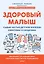 Здоровый малыш. Самые частые детские болезни: симптомы и синдромы — 2833041 — 1