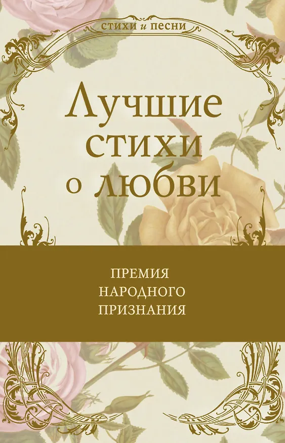 Книга Лучшие стихи о любви () — 1