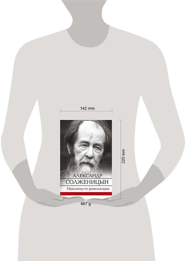 Книга Наконец-то революция: главы из книги "Красное Колесо" (Александр Солженицын) — 4