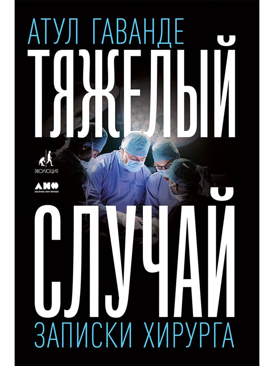 

Тяжелый случай: Записки хирурга