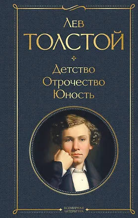 Книга Детство. Отрочество. Юность (Лев Толстой)