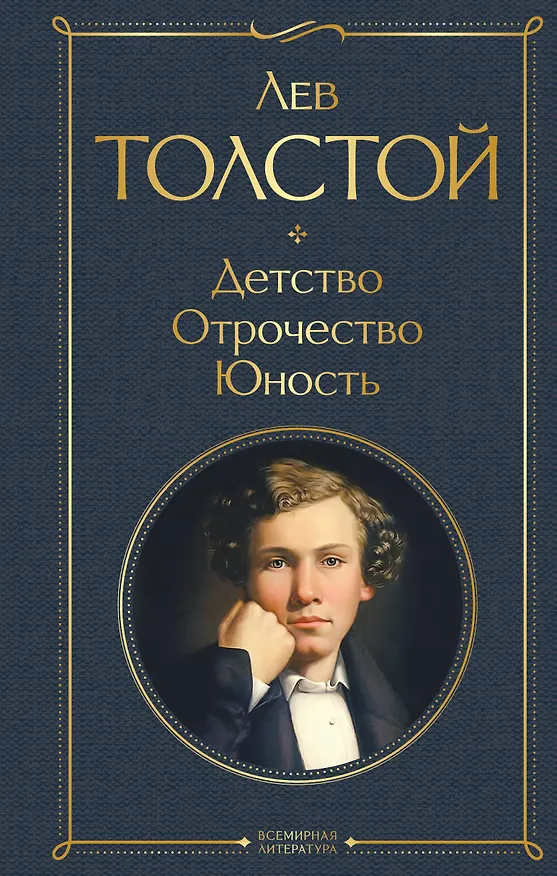 Книга Детство. Отрочество. Юность (Лев Толстой) — 1