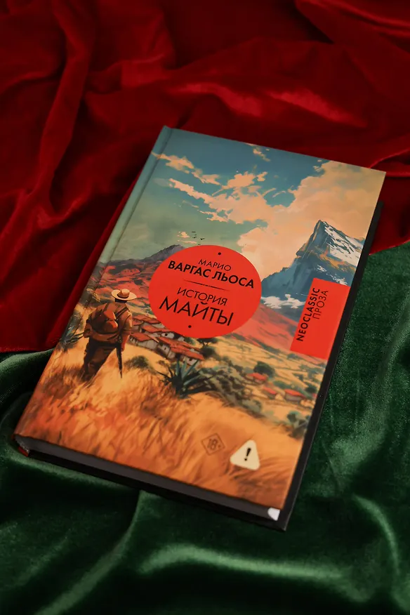 Книга История Майты (Марио Варгас Льоса) — 7