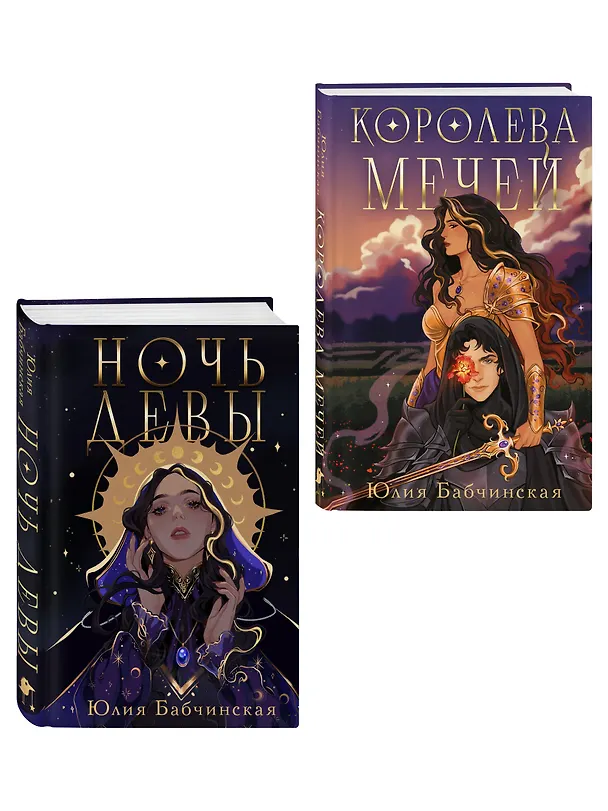 Книга Комплект 2-х книг "Магиваррия" (Ночь девы + Королева мечей) (Юлия Бабчинская) — 4