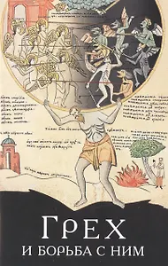 Грех и борьба с ним. По творениям святых отцов