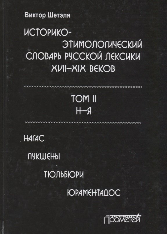 

Историко-этимологический словарь русской лексики 17-19в. Т.2/2 Н-Я Нагас