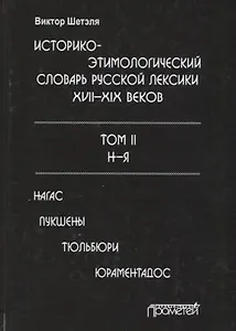 Историко-этимологический словарь русской лексики 17-19в. Т.2/2 Н-Я Нагас