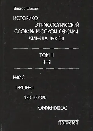 Книга Историко-этимологический словарь русской лексики 17-19в. Т.2/2 Н-Я Нагас ()
