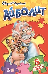 Стихи с пазлами Доктор Айболит