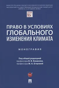 Право в условиях глобального изменения климата. Монография