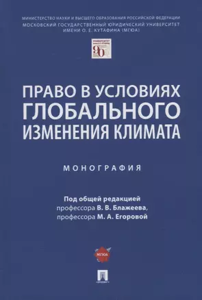 Право в условиях глобального изменения климата. Монография — 2908464 — 1