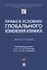 Право в условиях глобального изменения климата. Монография — 2908464 — 1