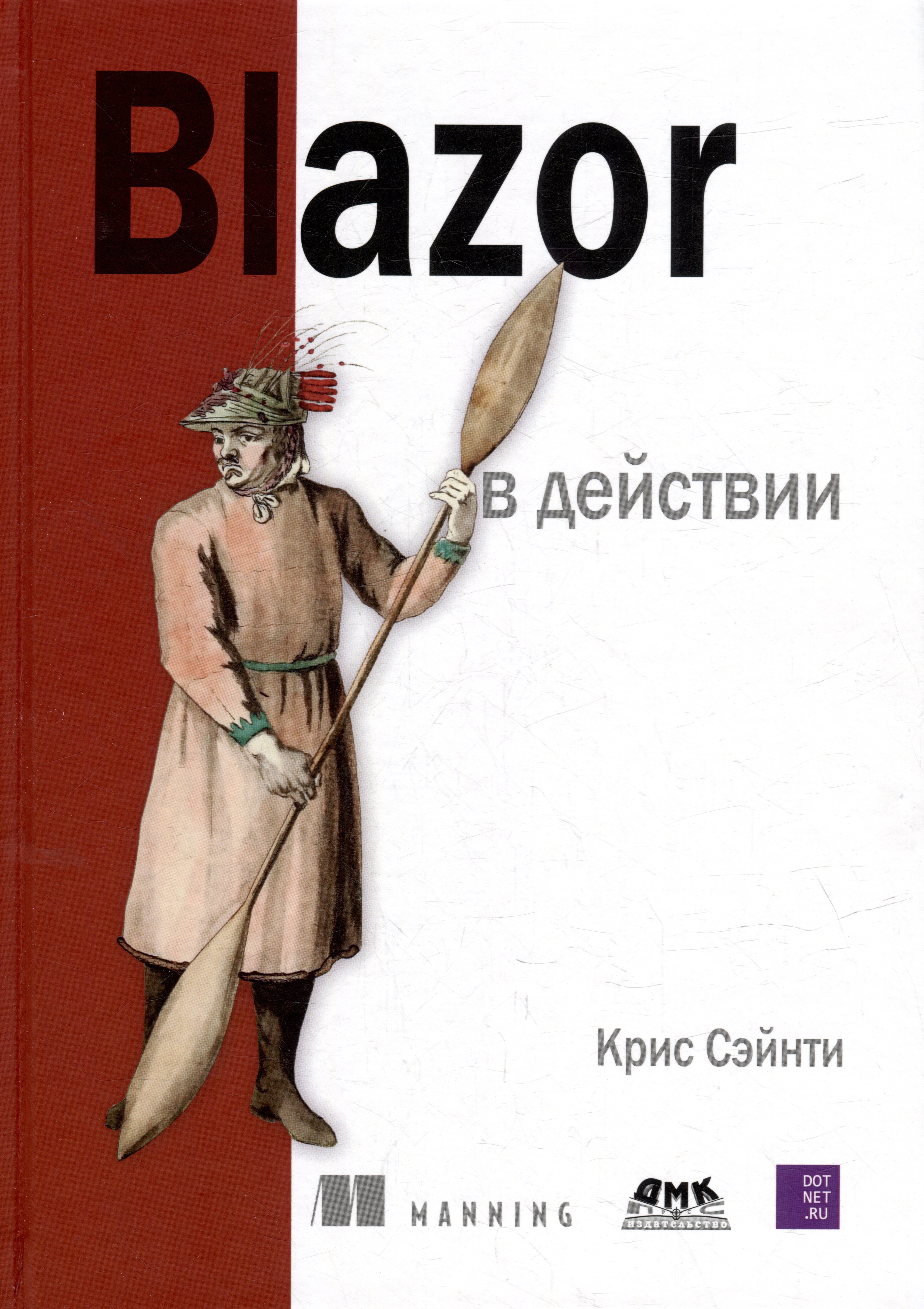 

Blazor в действии