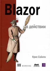 Blazor в действии