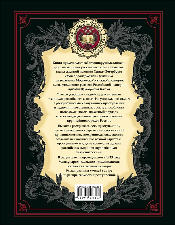 Книга На страже Отечества. Уголовный розыск Российской империи (переизд.) (Аркадий Кошко, Иван Путилин) — 2