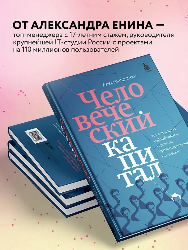 Книга Человеческий капитал. Как с помощью нейробиологии управлять профессиональными командами (Александр Енин) — 8